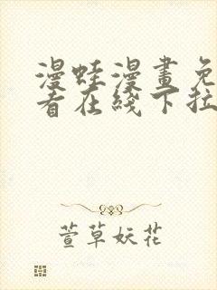 漫蛙漫画免费观看在线下拉式漫画最