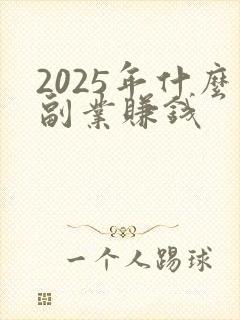 2025年什么副业赚钱