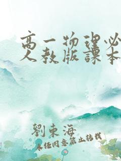 高一物理必修一人教版课本电子版