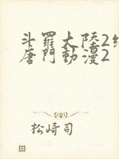 斗罗大陆2绝世唐门动漫2