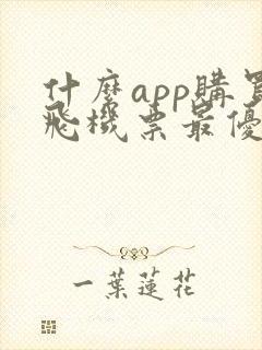 什么app购买飞机票最优惠