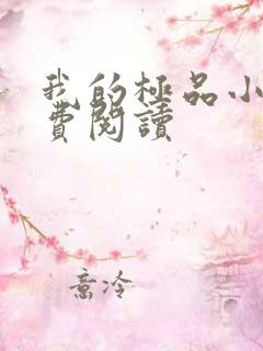 我的极品小姨免费阅读
