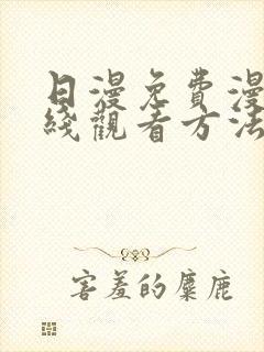 日漫免费漫画在线观看方法