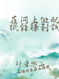 在网上做配音兼职能赚到钱吗