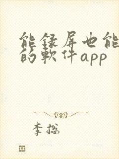 能录屏也能录音的软件app