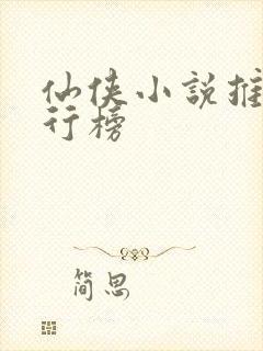 仙侠小说推荐排行榜