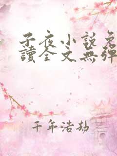 子夜小说免费阅读全文无弹窗