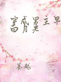 穿成男主早死的白月光