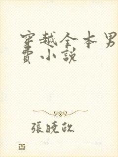 穿越全本男主免费小说