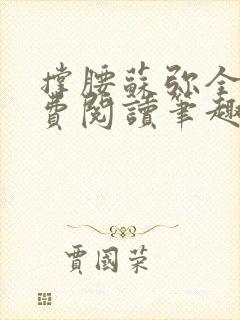 撑腰苏弥全文免费阅读笔趣阁