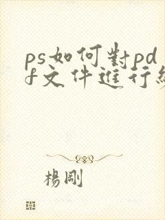 ps如何对pdf文件进行编辑