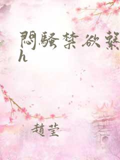 闷骚禁欲系男主h