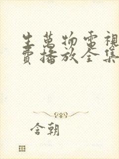 生万物电视剧免费播放全集高清