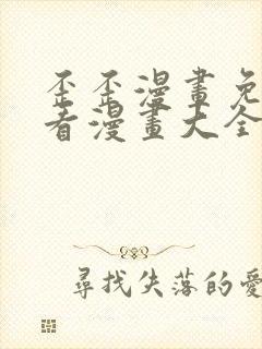 歪歪漫画免费观看漫画大全