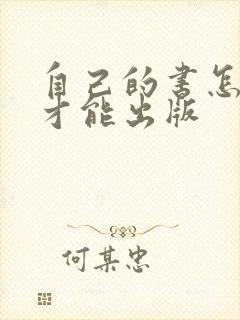 自己的书怎么样才能出版