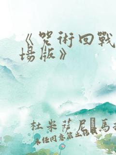 《咒术回战0剧场版》