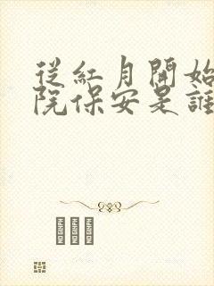 从红月开始孤儿院保安是谁