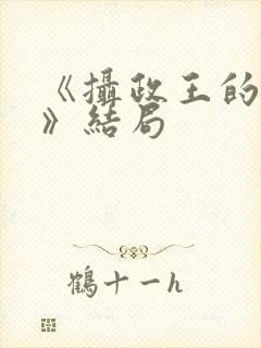 《摄政王的囚凰》结局