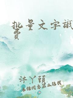 批量文字识别免费