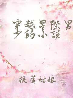 穿越星际男多女少的小说