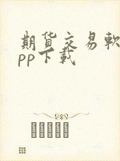 期货交易软件app下载