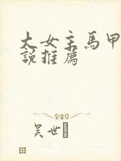 大女主马甲文小说推荐