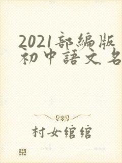 2021部编版初中语文名著书目