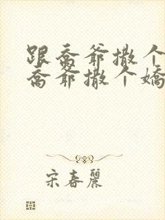 跟乔爷撒个娇跟乔爷撒个娇