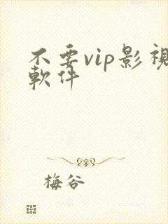 不要vip影视软件