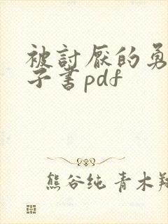 被讨厌的勇气电子书pdf