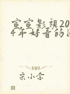 宣宣影视2024年好看的国产电视剧