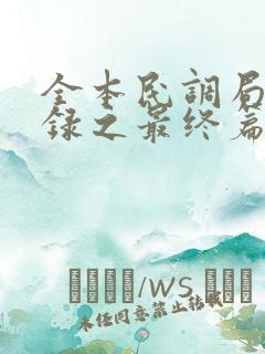 全本民调局异闻录之最终篇章