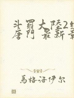 斗罗大陆2绝世唐门 最新章节帝