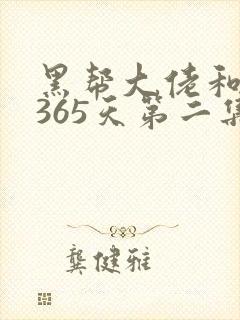 黑帮大佬和我的365天第二集
