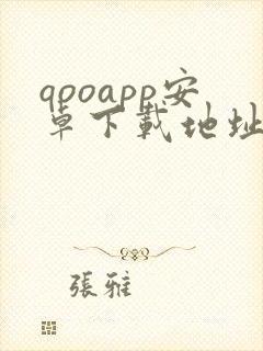 qooapp安卓下载地址