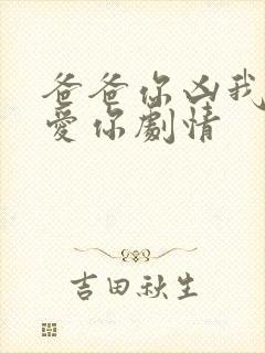 爸爸你凶我我也爱你剧情