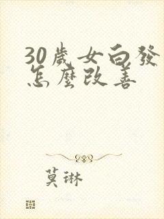 30岁女白发多怎么改善