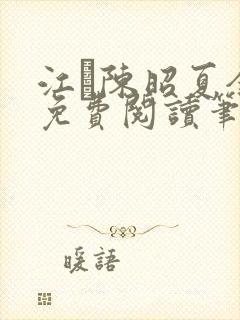 江琎陈昭夏全文免费阅读笔趣阁