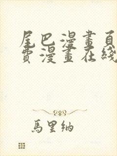 尾巴漫画页面免费漫画在线看漫画