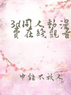 3d同人动漫免费在线观看