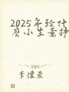 2025年干什么小生意挣钱