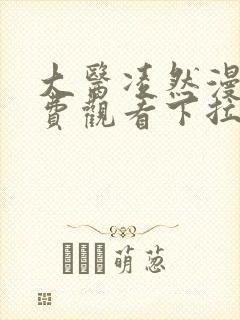 大医凌然漫画免费观看下拉式