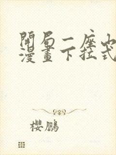 开局一座山免费漫画下拉式六漫画