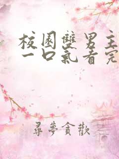 校园双男主小说一口气看完