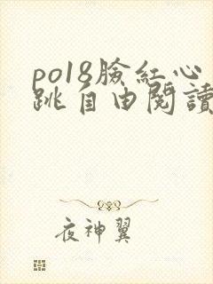 po18脸红心跳自由阅读