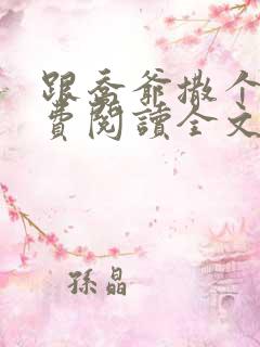 跟乔爷撒个娇免费阅读全文