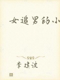 女追男的小甜文