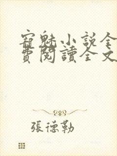 宠魅小说全文免费阅读全文