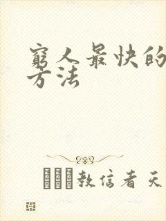 穷人最快的挣钱方法