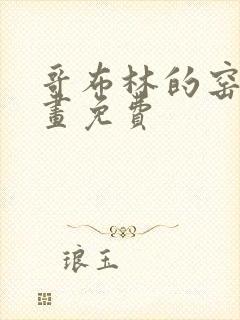 哥布林的窑洞漫画免费